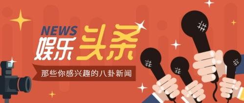 娱乐八卦今日头条爆料,当红明星惊人内幕曝光！  第3张